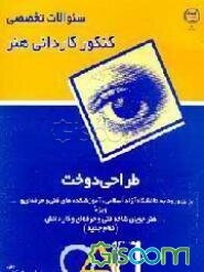 سوالات تخصصی کنکور کاردانی هنر رشته طراحی دوخت: برای ورود به دانشگاه آزاد اسلامی ...