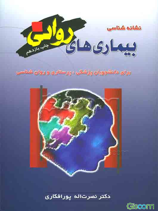 نشانه‌شناسی بیماری‌های روانی