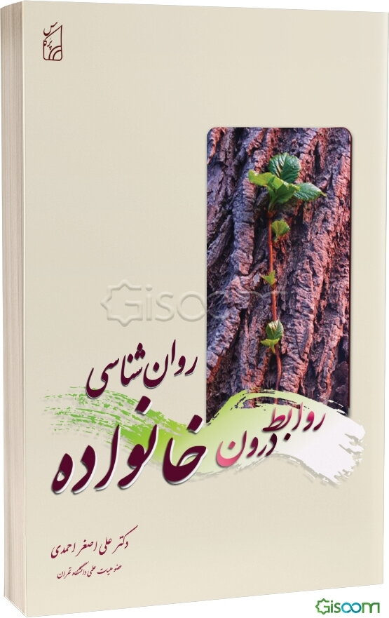 روان‌شناسی روابط درون خانواده