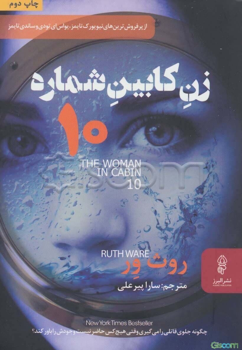 زن کابین شماره 10