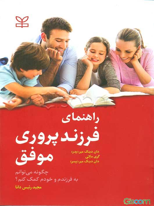راهنمای فرزندپروری موفق