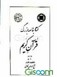 کتابنامه بزرگ قرآن کریم (جلد 9)