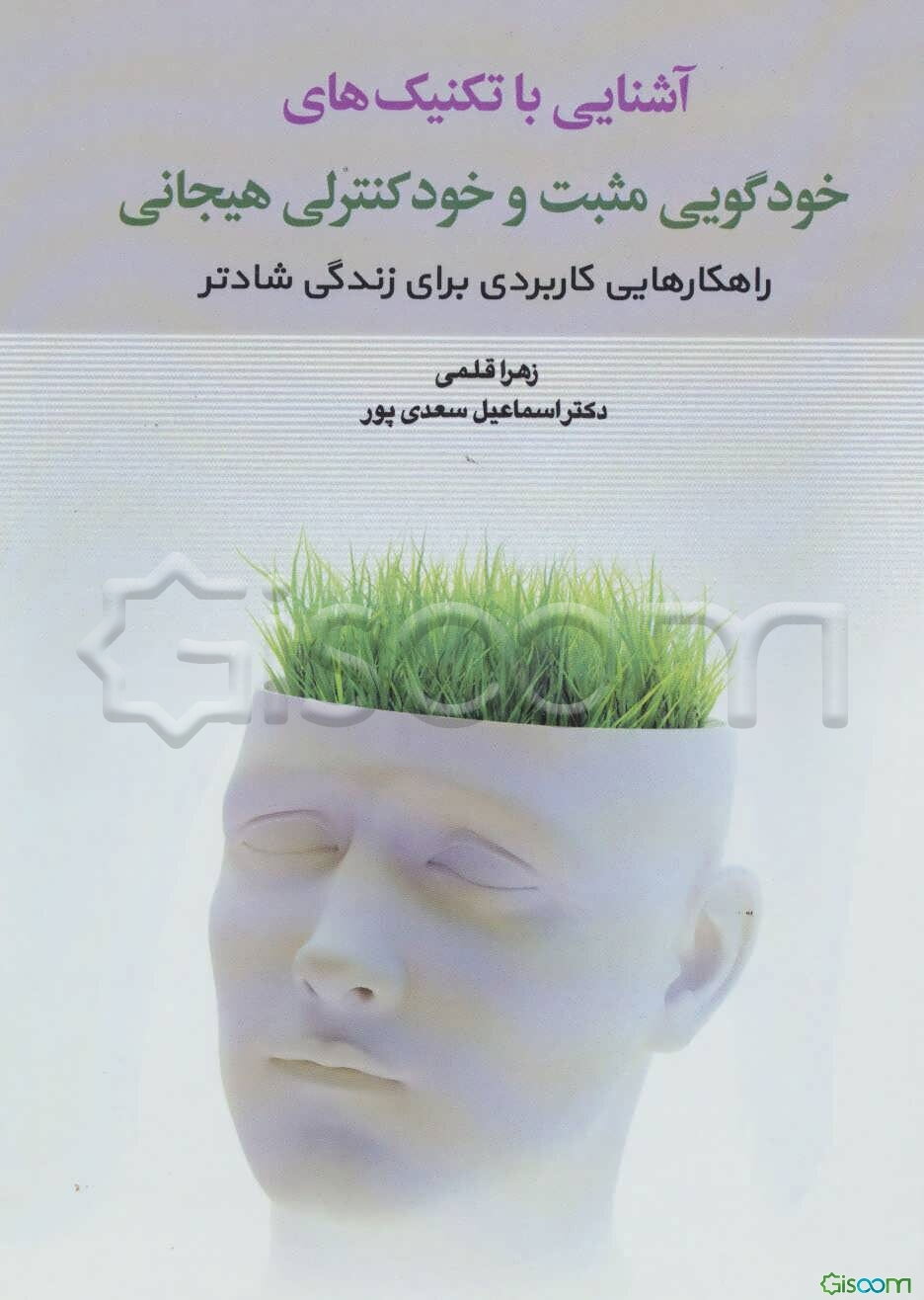 آشنایی با تکنیک‌های خودگویی مثبت و خودکنترلی هیجانی: راهکارهایی کاربردی برای زندگی شادتر