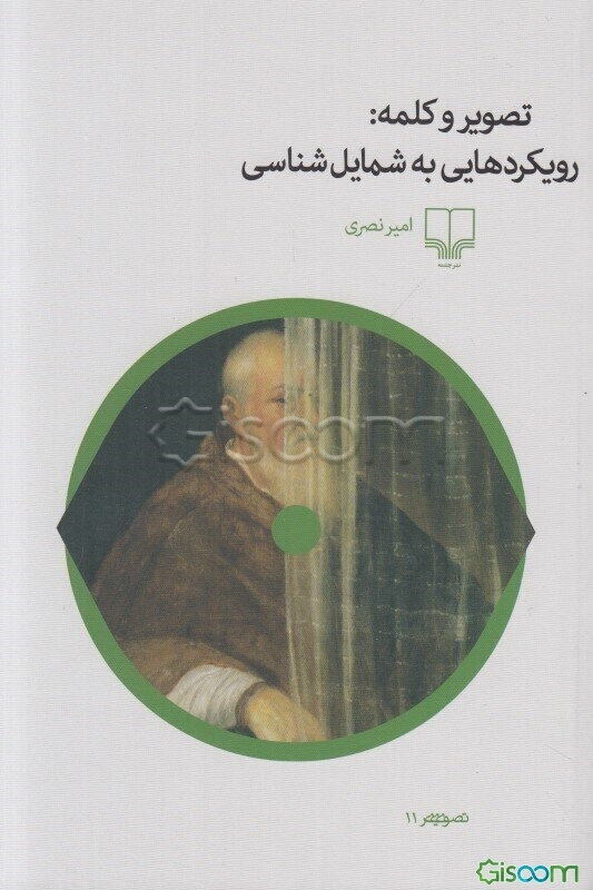 تصویر و کلمه: رویکردهایی به شمایل‌شناسی