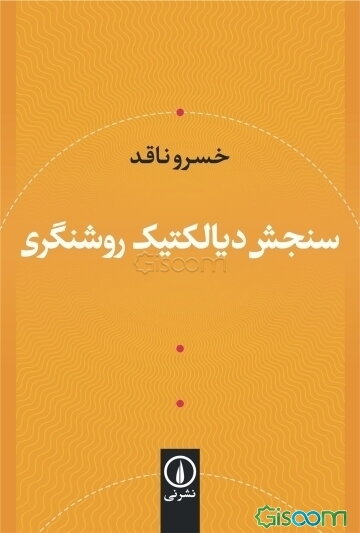 سنجش دیالکتیک روشنگری