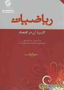 ریاضیات: کاربرد آن در اقتصاد
