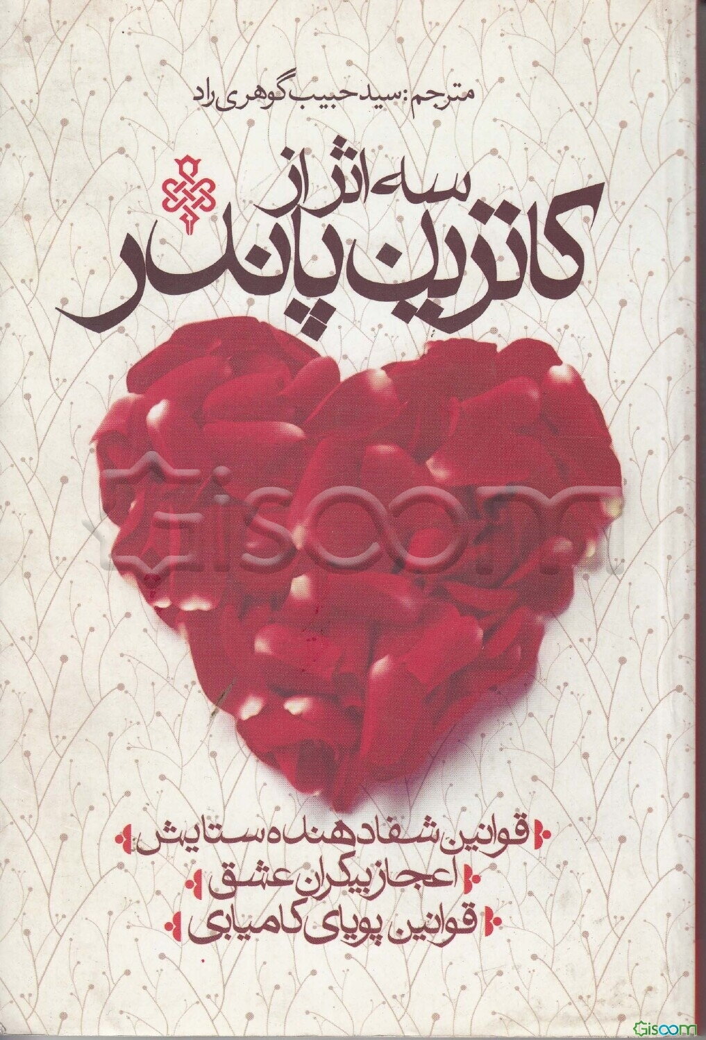 سه اثر از کاترین پاندر: قوانین شفادهنده عشق، قوانین پویای کامیابی، اعجاز بی‌کران عشق