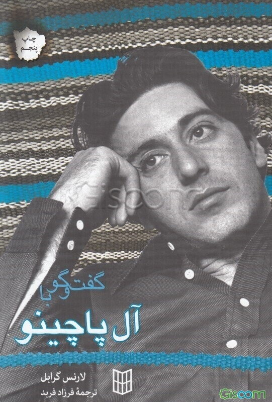 گفت‌وگو با آل‌پاچینو