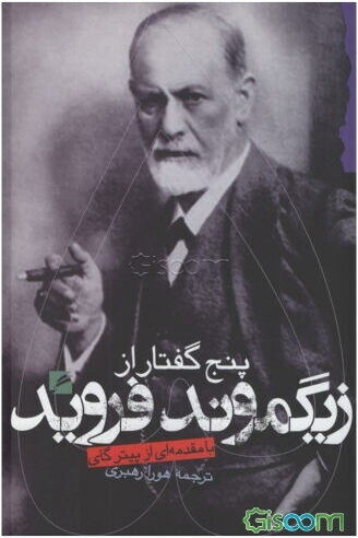 پنج گفتار از زیگموند فروید