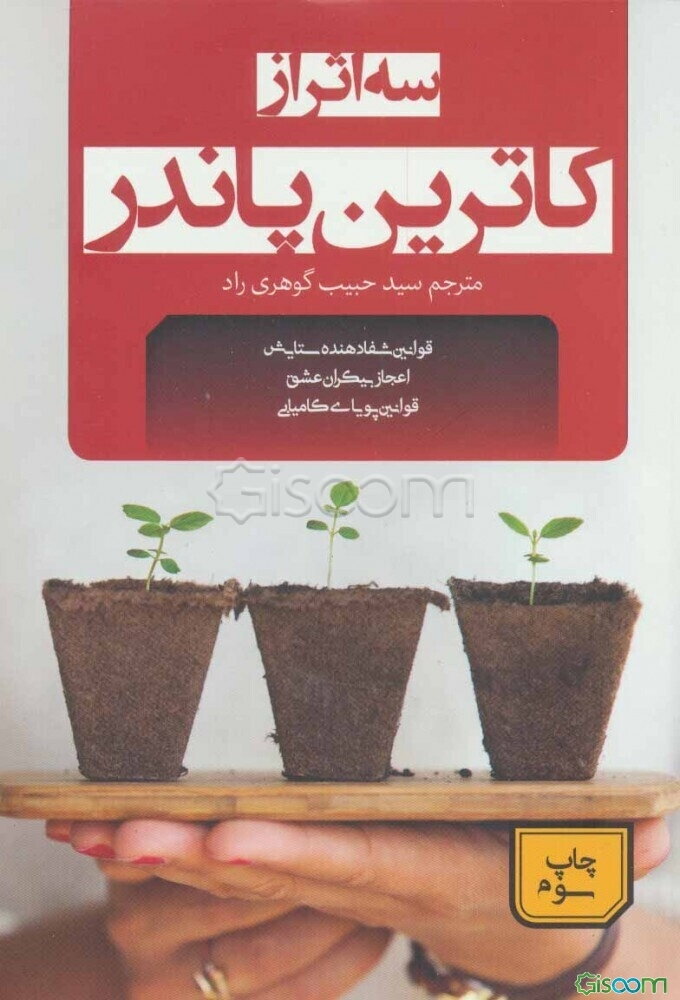 سه اثر از کاترین پاندر