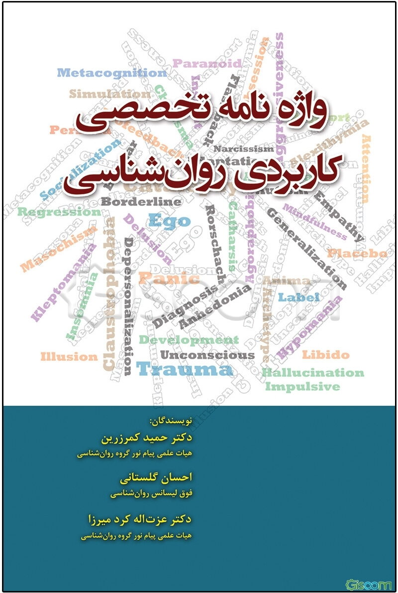 واژه‌نامه تخصصی کاربرد روان‌شناسی