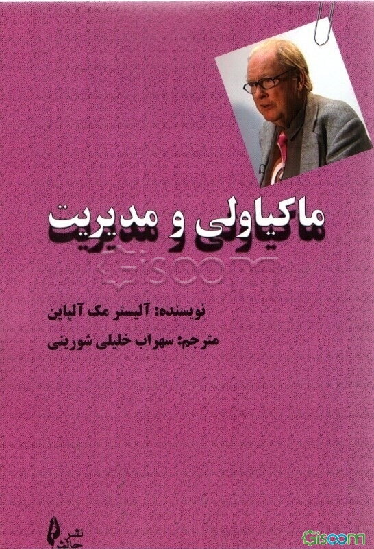 ماکیاولی و مدیریت