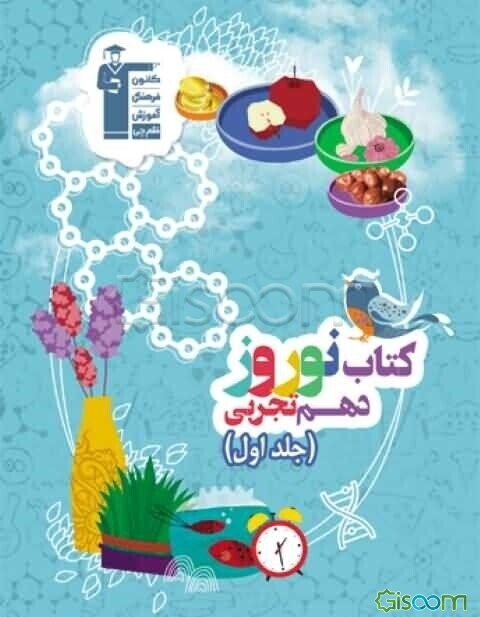کتاب نوروز پایه دهم تجربی