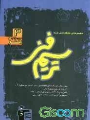 مجموعه‌ی طبقه‌بندی شده ترسیم فنی: سوال‌های چهارگزینه‌ای طبقه‌بندی‌شده‌ی آزمون سراسری و آزاد ...