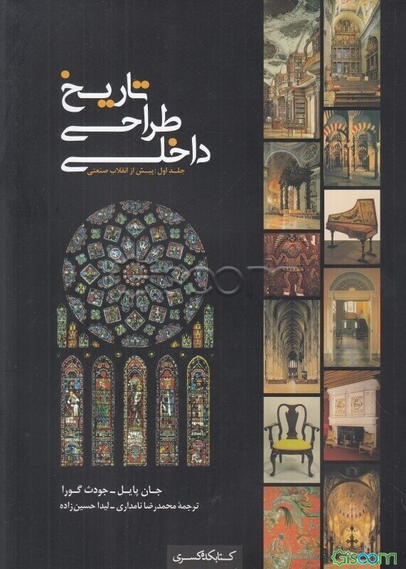 تاریخ طراحی داخلی: پیش از انقلاب صنعتی (جلد 1)