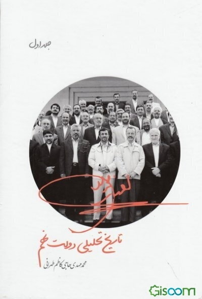 تاریخ تحلیلی دولت نهم (جلد 1)