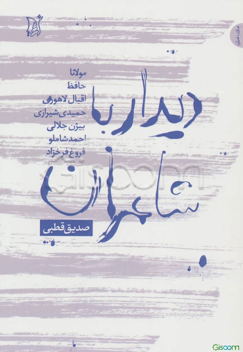 دیدار با شاعران (مولانا، حافظ، اقبال لاهوری، حمیدی شیرازی، بیژن جلالی، فروغ فرخزاد، احمد شاملو، مهدی اخوان ثالث)
