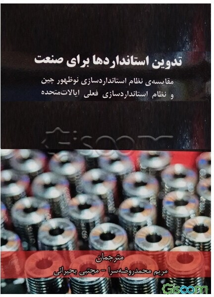 تدوین استانداردها برای صنعت: مقایسه‌ی نظام استانداردسازی نوظهور چین و نظام استانداردسازی فعلی ایالات متحده