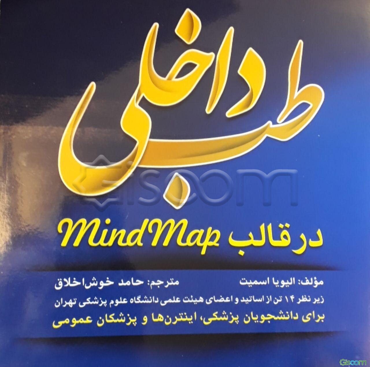 طب داخلی در قالب Mind map برای دانشجویان پزشکی، اینترن‌ها و پزشکان عمومی