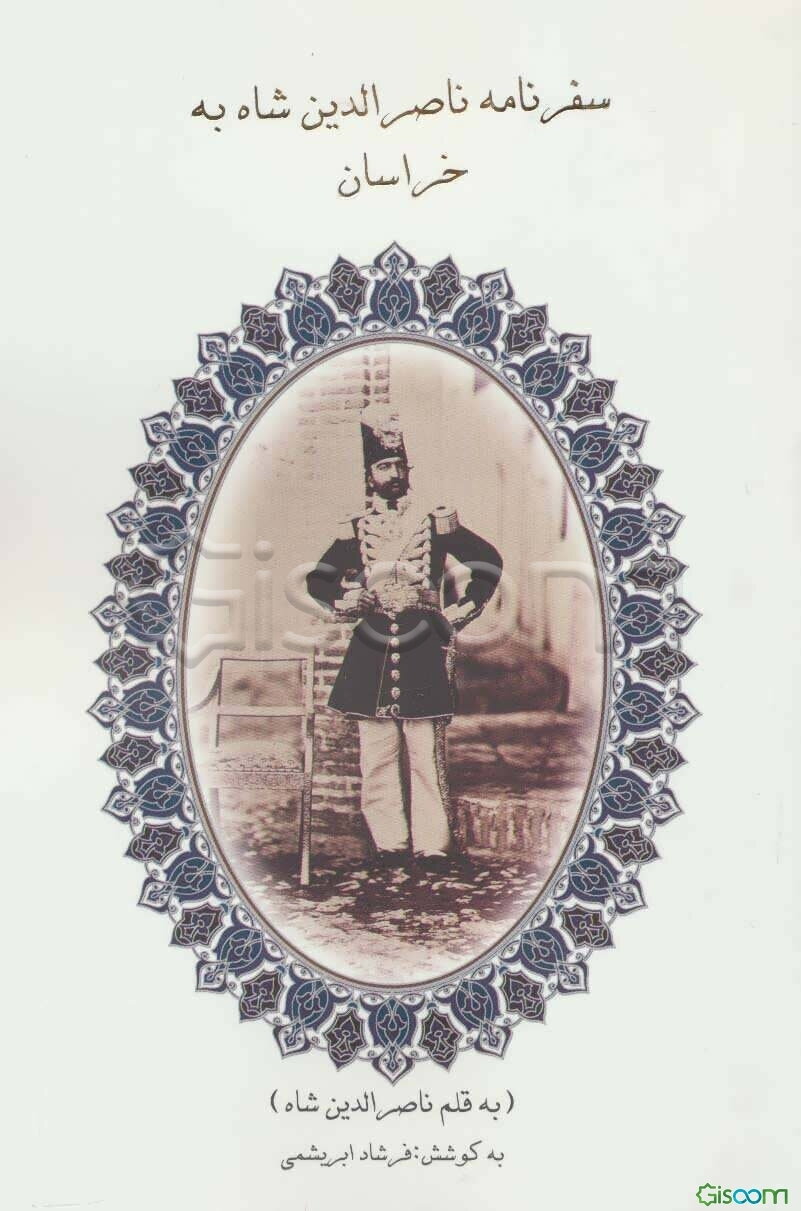 سفرنامه ناصرالدین شاه به خراسان (سفر دوم)