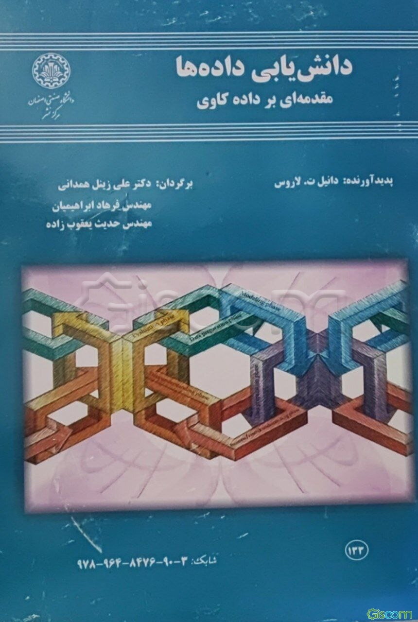 دانش‌یابی داده‌ها: مقدمه‌ای بر داده‌کاوی