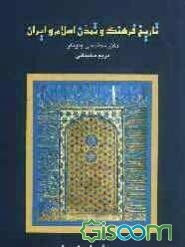 تاریخ فرهنگ و تمدن اسلام و ایران