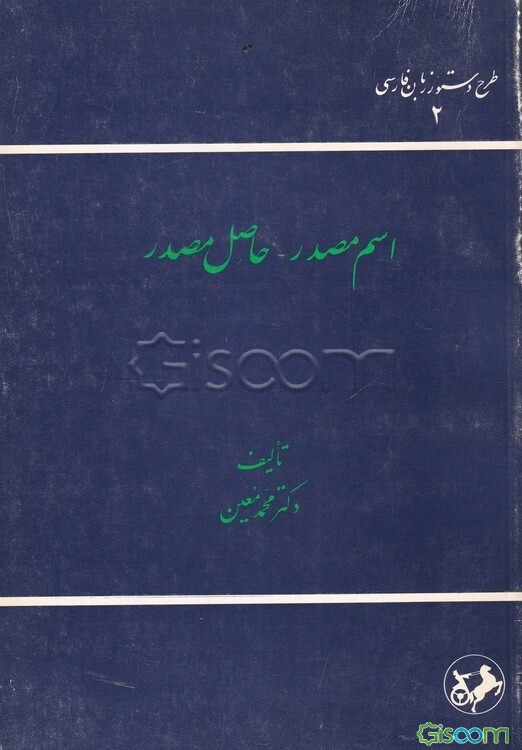 اسم مصدر - حاصل مصدر