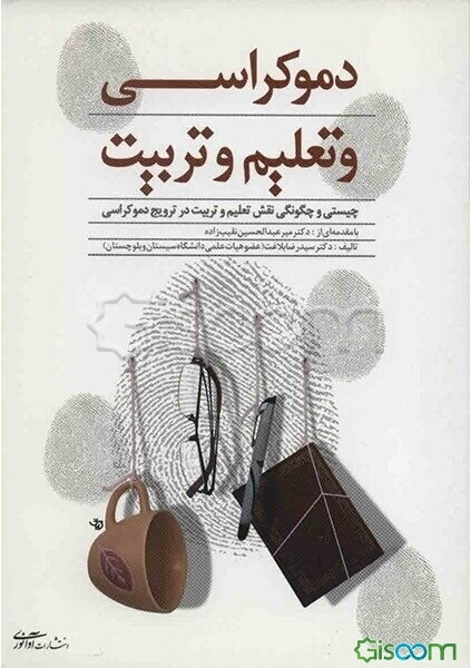 دموکراسی و تعلیم و تربیت (چیستی و چگونگی نقش تعلیم و تربیت در ترویج دموکراسی)