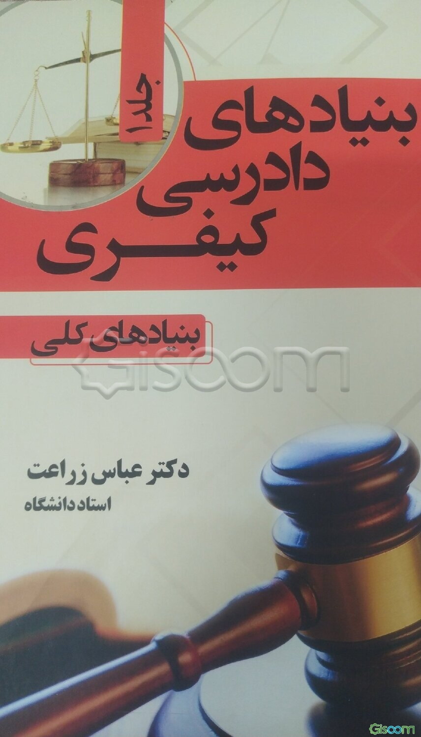 بنیادهای دادرسی کیفری: بنیادهای کلی (بنیاد بهره‌مندی از وکیل) (جلد 1)
