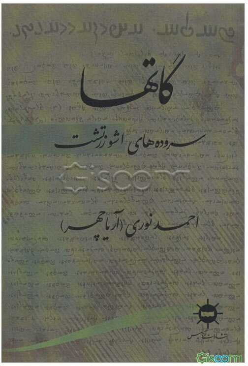 گاتها: سروده‌های اشو زرتشت