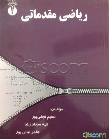 ریاضی مقدماتی: ویژه‌ی دانشجویان مقطع کاردانی کلیه‌ی رشته‌ها و کارشناسی رشته‌های علوم انسانی