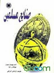 صنایع مسلمین