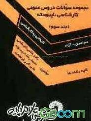 مجموعه سوالات دروس عمومی کارشناسی ناپیوسته (کلیه رشته‌ها) دانشگاه سراسری و آزاد اسلامی (از سال 1378 تا سال جاری) (جلد 3)