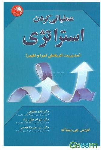 عملیاتی کردن استراتژی: مدیریت اثربخش اجرا و تغییر