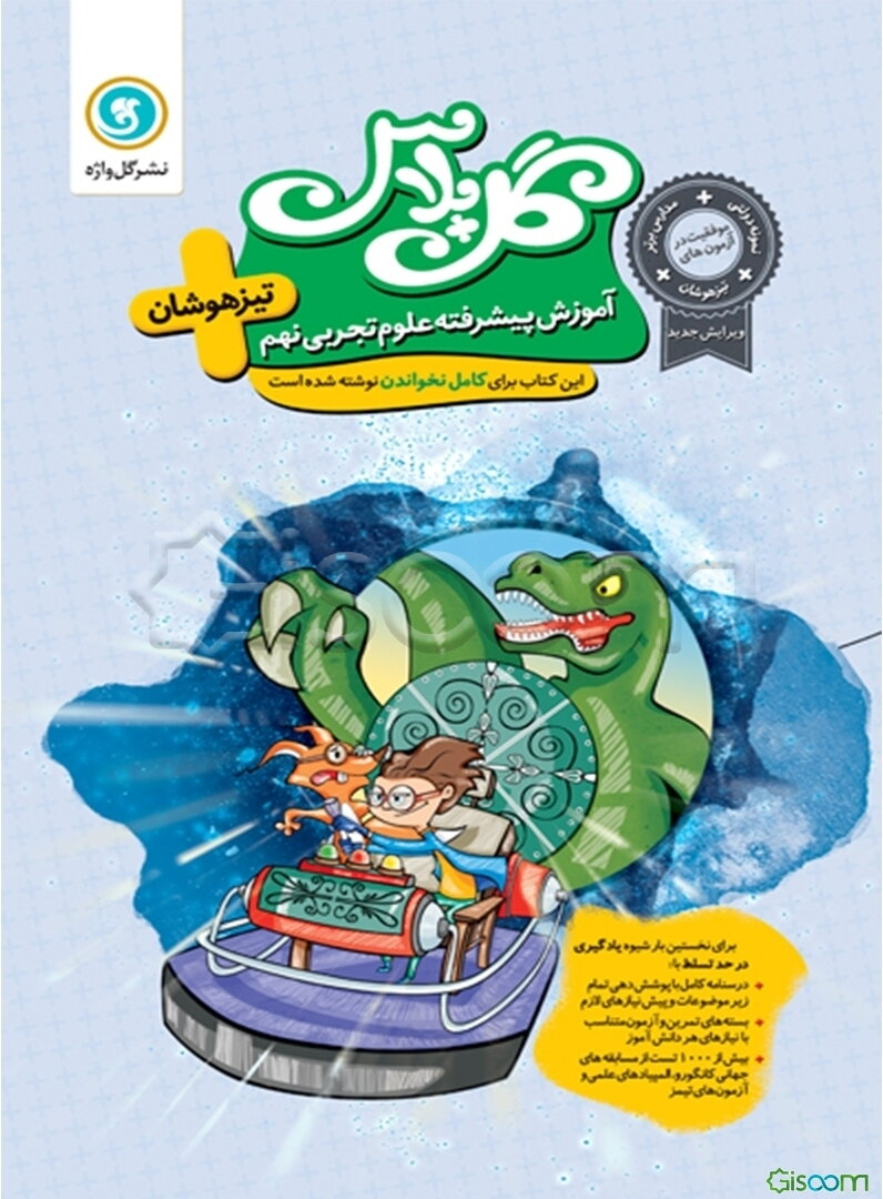 آموزش پیشرفته علوم تجربی نهم تیزهوشان