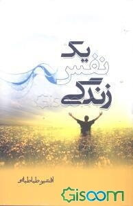 یک نفس زندگی