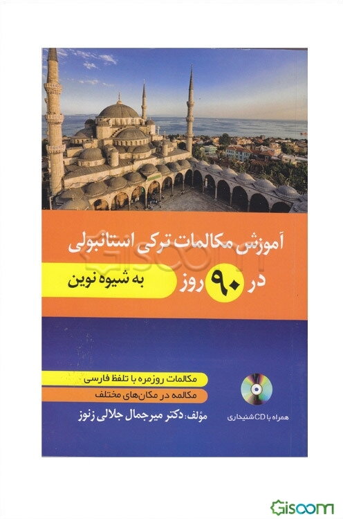 آموزش مکالمات ترکی در 90 روز