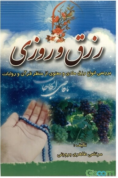 رزق و روزی: بررسی انواع رزق مادی و معنوی از منظر قرآن و روایات