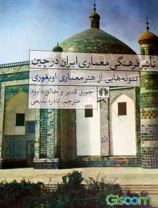 تاثیر فرهنگی معماری ایران در چین: نمونه‌هایی از هنر معماری ایغوری