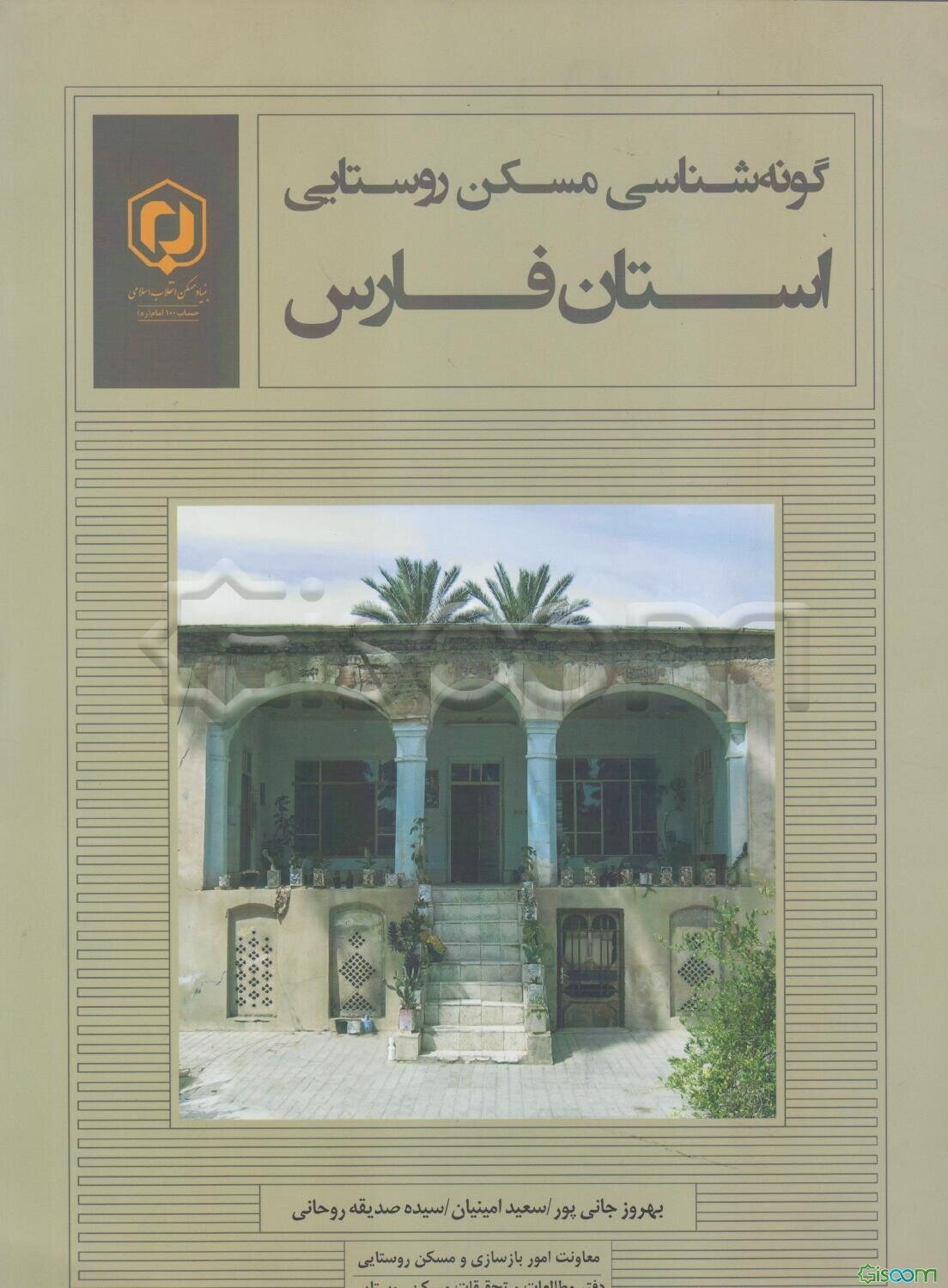 گونه‌شناسی مسکن روستایی استان فارس