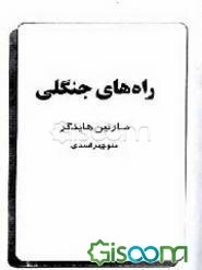 راه‌های جنگلی