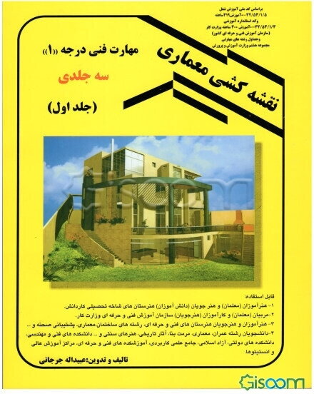 نقشه‌کشی معماری: بر اساس کد استاندارد آموزشی 32/54/1/3-0 وزارت کار (سازمان آموزش فنی و حرفه‌ای کشور) آموزش 400 ساعتی، بر اساس کد استاندارد آموزشی ... (جلد 1)