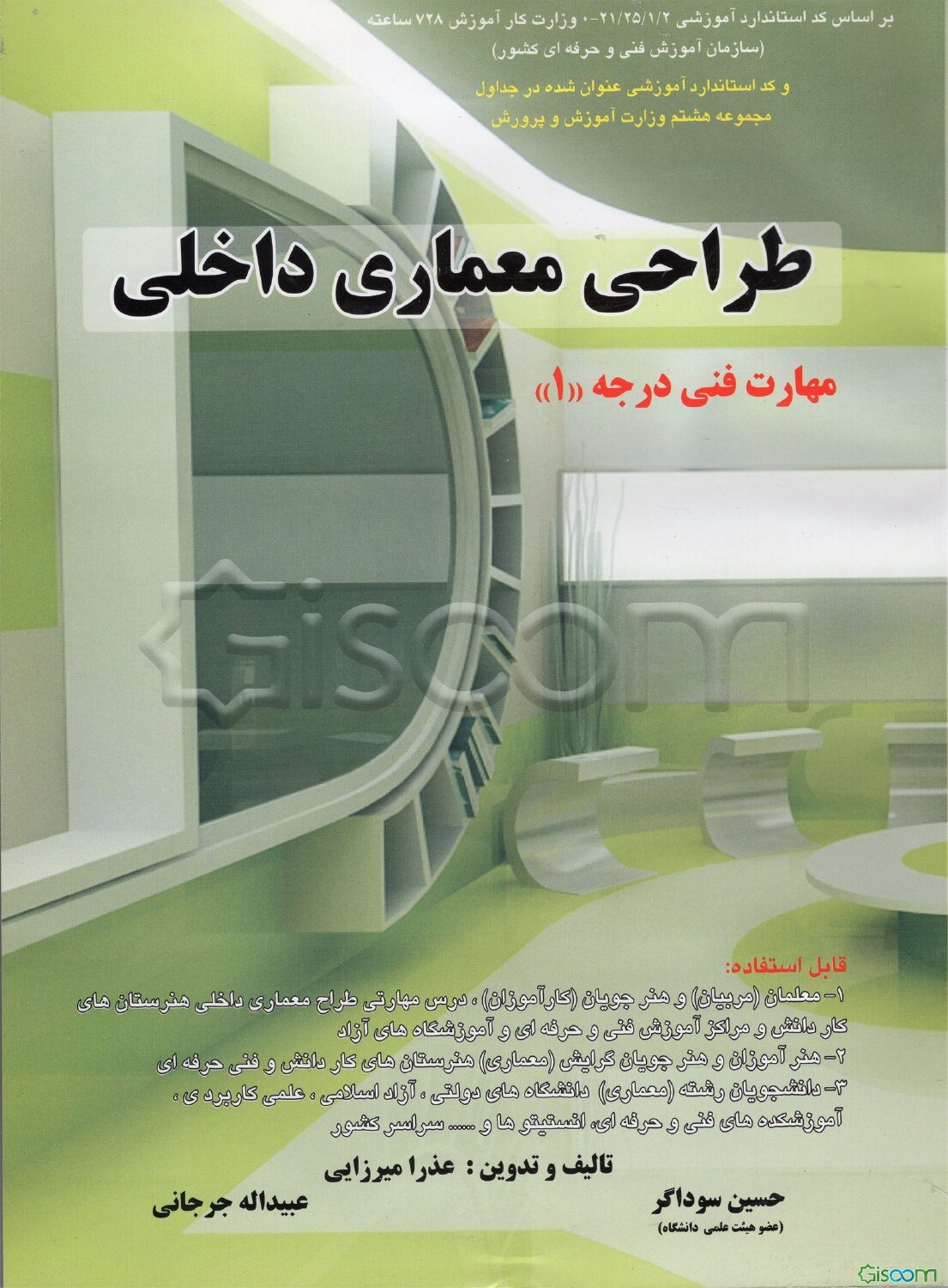 طراحی معماری داخلی: مهارت فنی درجه "1"