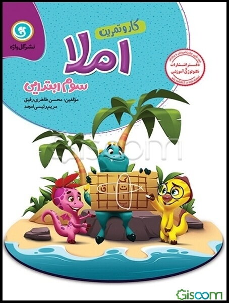 املا سوم ابتدایی: کار و تمرین