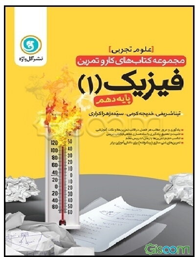 فیزیک 1: پایه دهم علوم تجربی شامل: یادآوری و مرور مطالب هر فصل در قالب تمرین‌ها و نکات آموزشی، ...