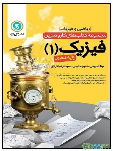 فیزیک (1) پایه دهم ریاضی و فیزیک شامل: یادآوری و مرور مطالب هر فصل در قالب تمرین‌ها و نکات آموزشی ...