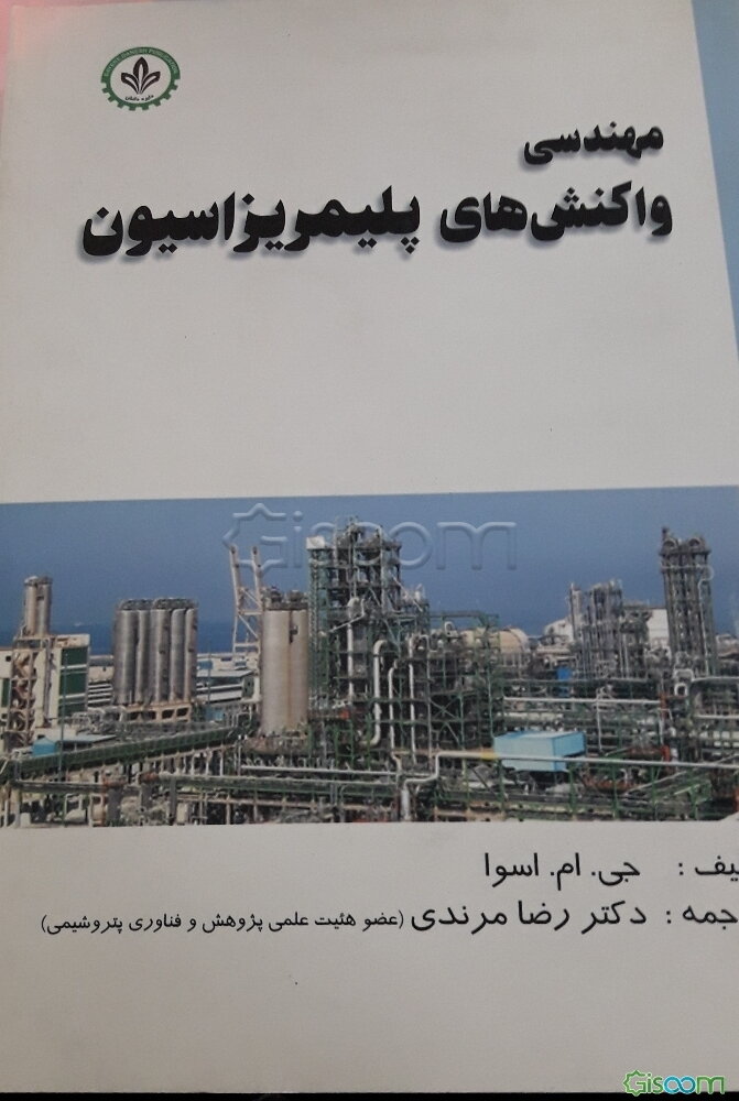 مهندسی واکنش‌های پلیمریزاسیون