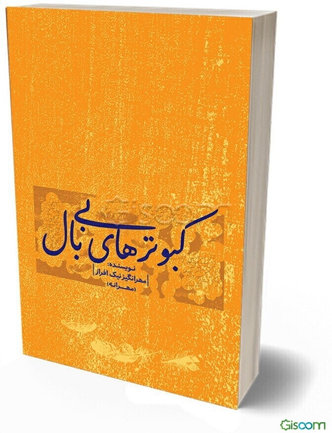 کبوترهای بی‌بال