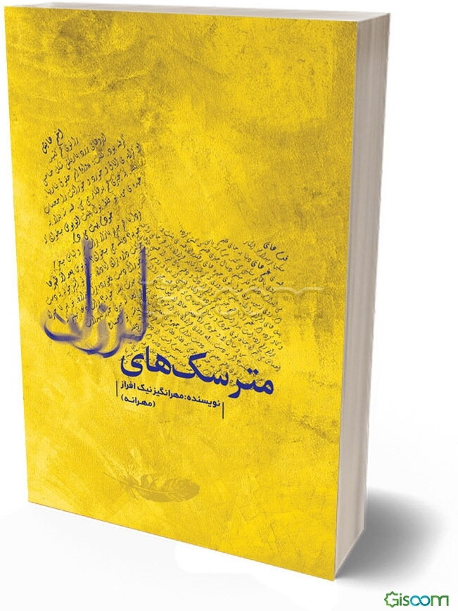 مترسک‌های لرزان