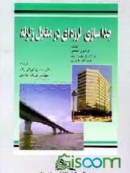 جداسازی لرزه‌ای در مقابل زلزله